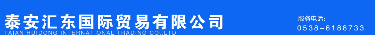 泰安遠(yuǎn)東國際貿(mào)易有限公司